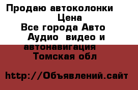 Продаю автоколонки Hertz dcx 690 › Цена ­ 3 000 - Все города Авто » Аудио, видео и автонавигация   . Томская обл.